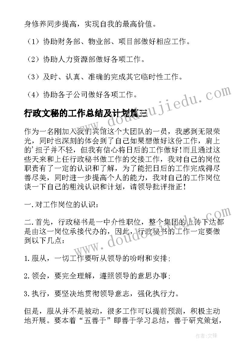 行政文秘的工作总结及计划(优秀8篇)