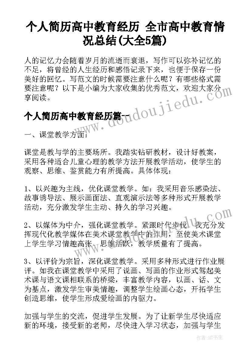 个人简历高中教育经历 全市高中教育情况总结(大全5篇)