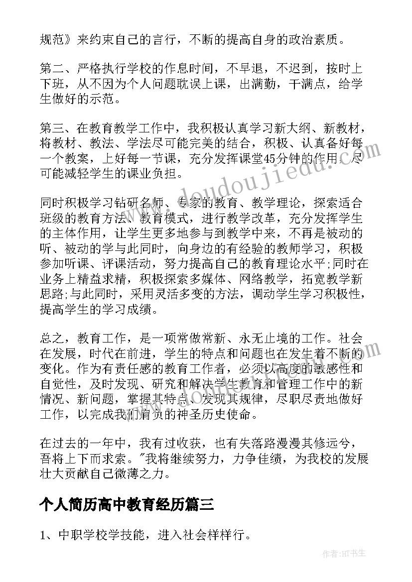 个人简历高中教育经历 全市高中教育情况总结(大全5篇)