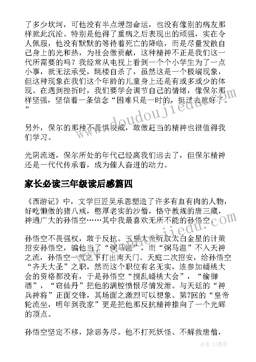 最新家长必读三年级读后感(通用5篇)