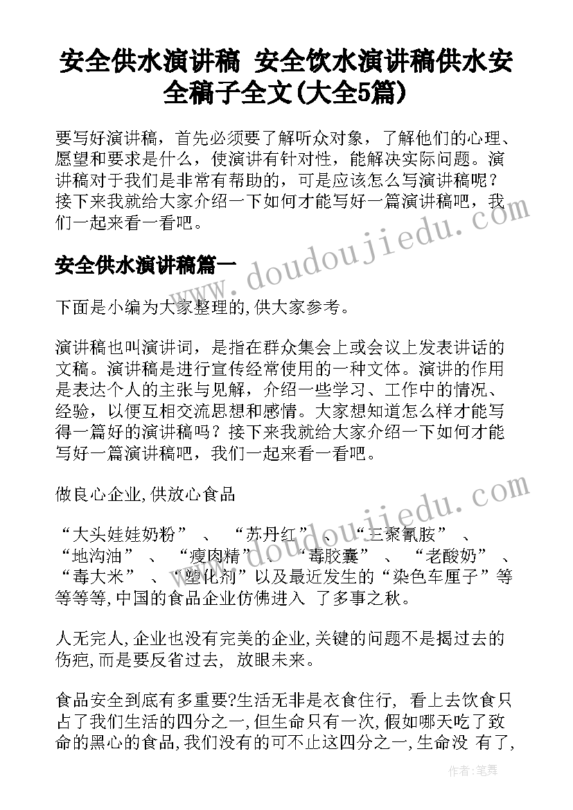 安全供水演讲稿 安全饮水演讲稿供水安全稿子全文(大全5篇)