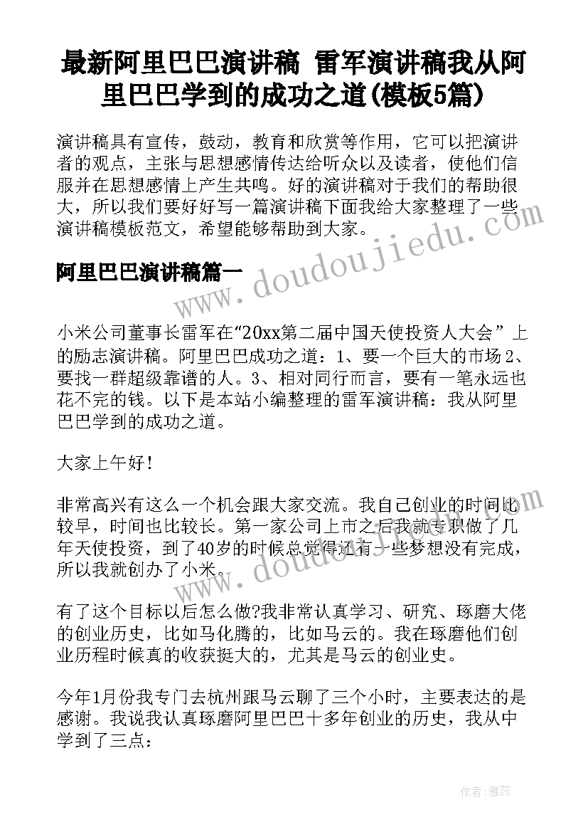 最新阿里巴巴演讲稿 雷军演讲稿我从阿里巴巴学到的成功之道(模板5篇)