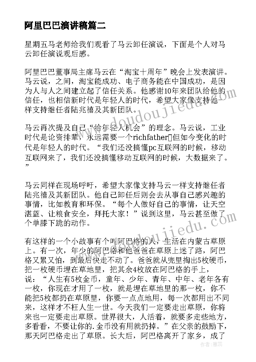 最新阿里巴巴演讲稿 雷军演讲稿我从阿里巴巴学到的成功之道(模板5篇)