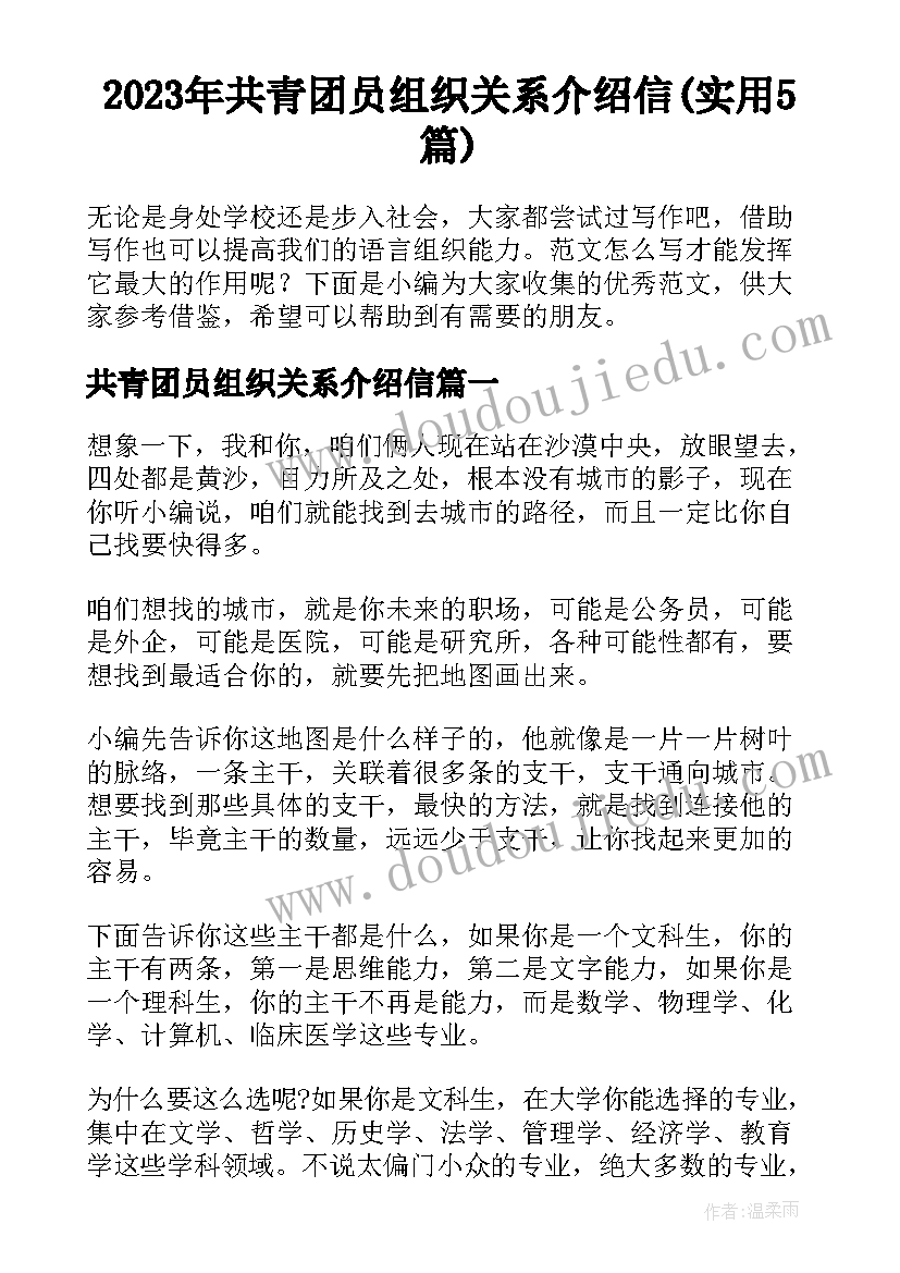 2023年共青团员组织关系介绍信(实用5篇)