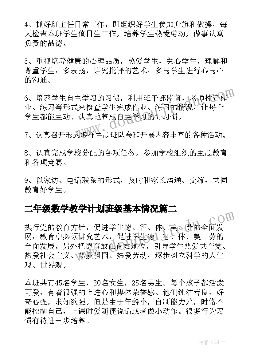 最新二年级数学教学计划班级基本情况 二年级班主任计划(优秀9篇)