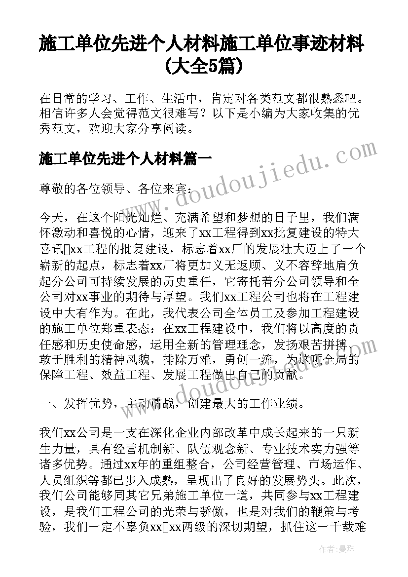 施工单位先进个人材料 施工单位事迹材料(大全5篇)