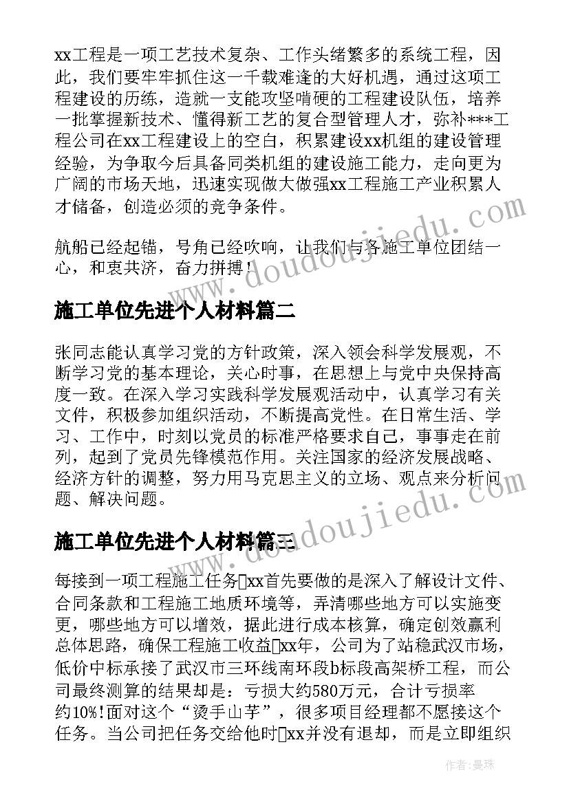 施工单位先进个人材料 施工单位事迹材料(大全5篇)