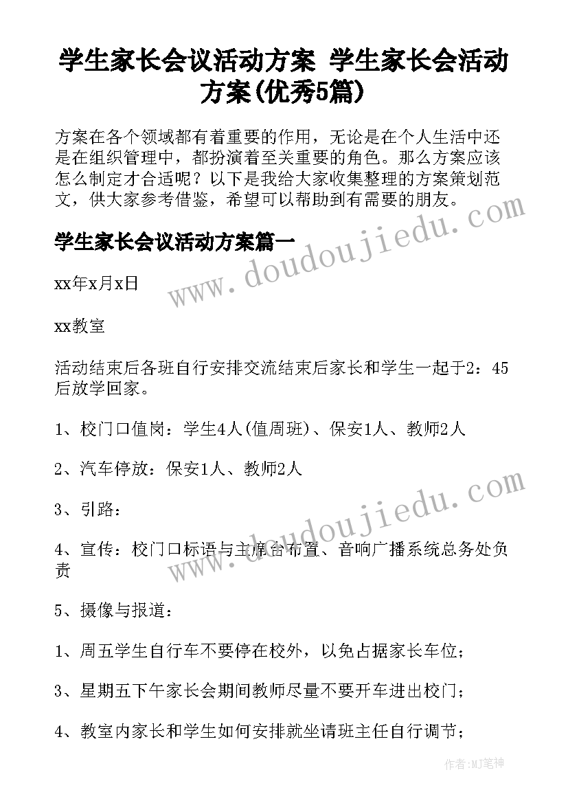 学生家长会议活动方案 学生家长会活动方案(优秀5篇)