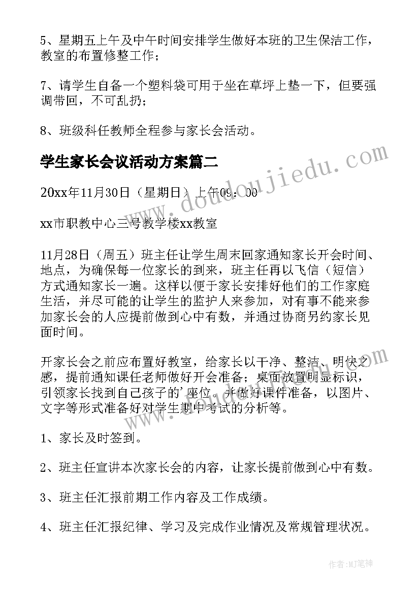 学生家长会议活动方案 学生家长会活动方案(优秀5篇)