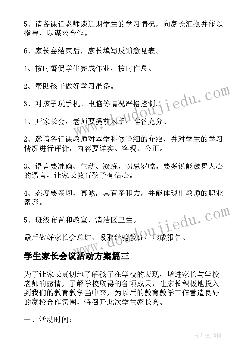 学生家长会议活动方案 学生家长会活动方案(优秀5篇)