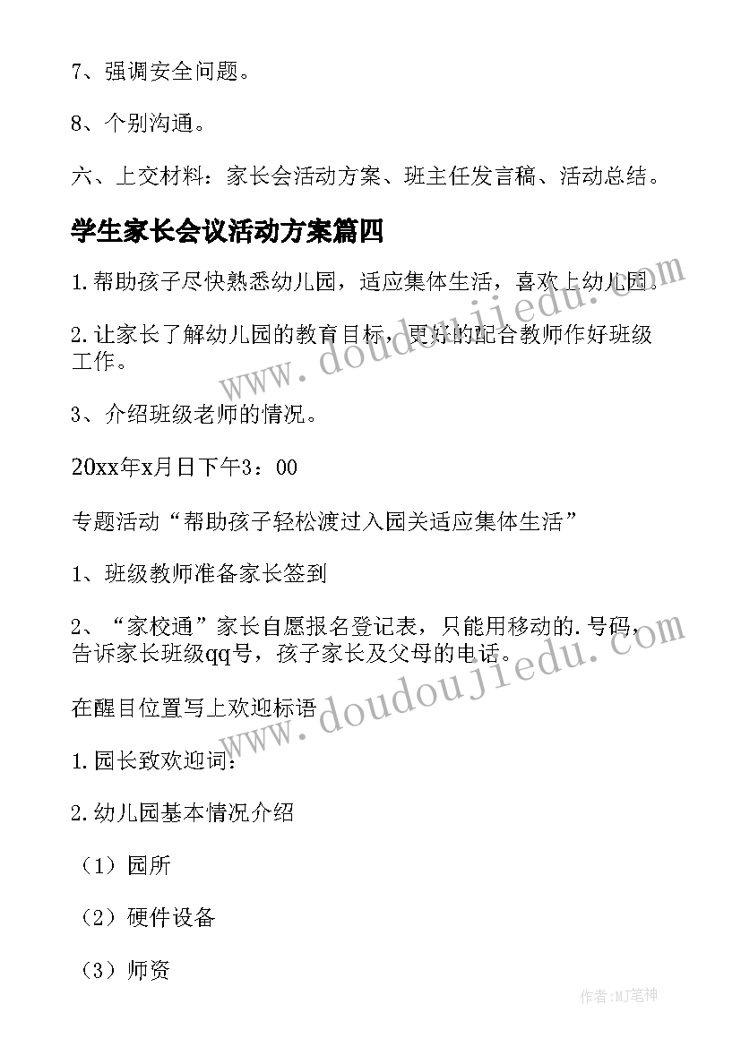 学生家长会议活动方案 学生家长会活动方案(优秀5篇)