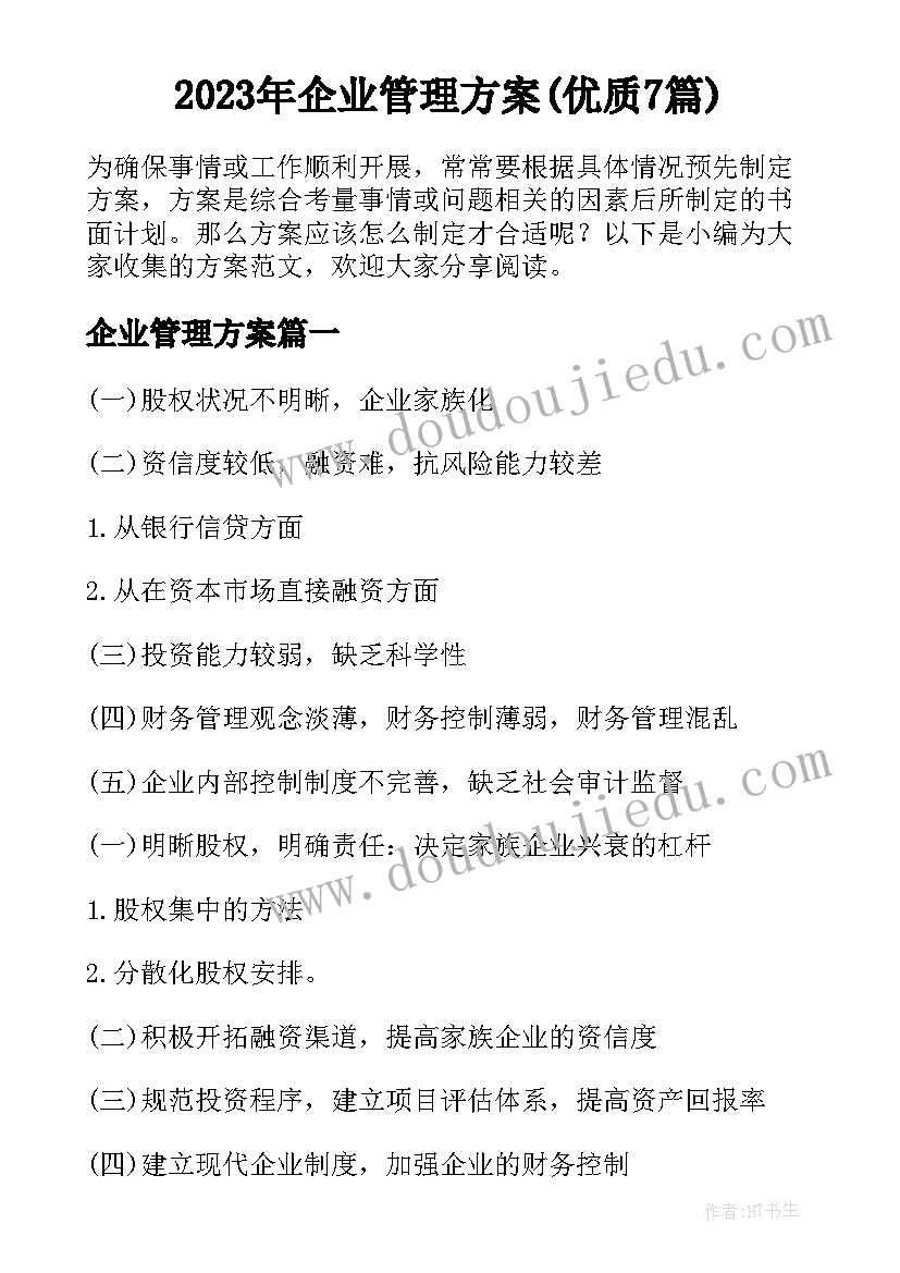 2023年企业管理方案(优质7篇)