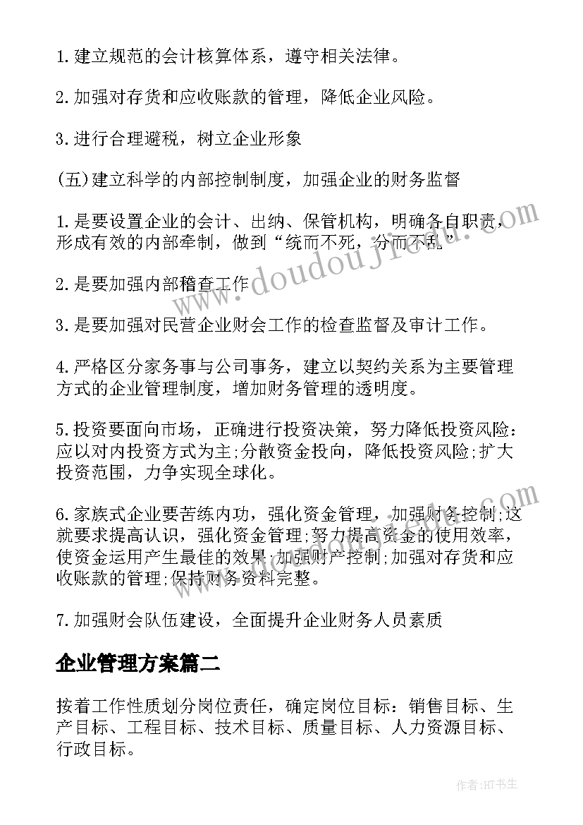 2023年企业管理方案(优质7篇)