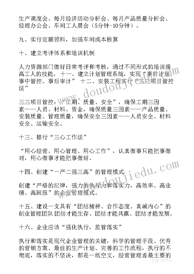 2023年企业管理方案(优质7篇)