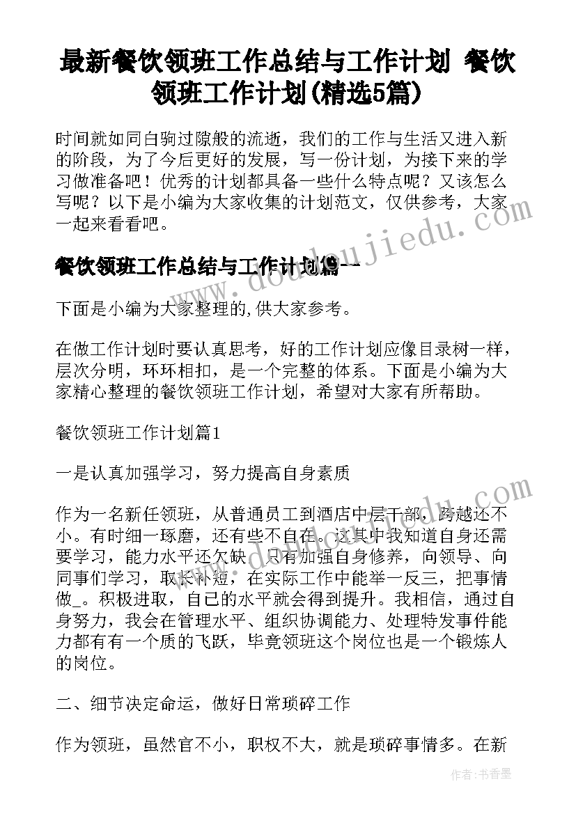 最新餐饮领班工作总结与工作计划 餐饮领班工作计划(精选5篇)