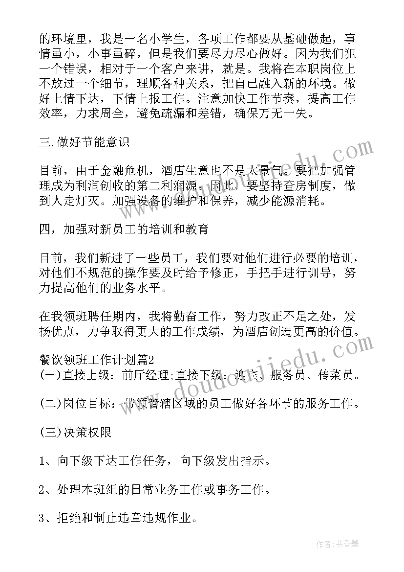 最新餐饮领班工作总结与工作计划 餐饮领班工作计划(精选5篇)