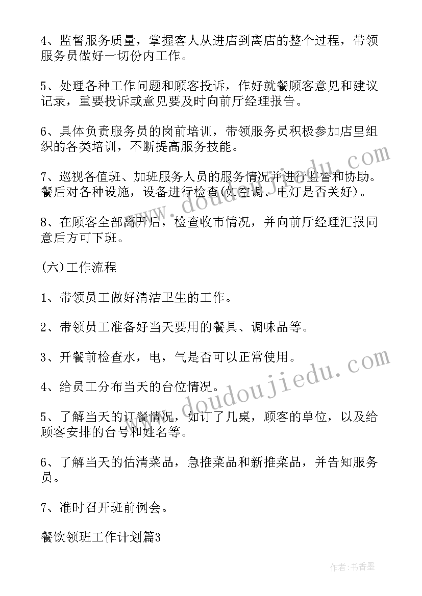 最新餐饮领班工作总结与工作计划 餐饮领班工作计划(精选5篇)