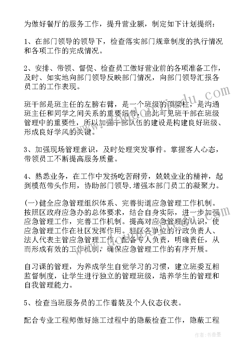 最新餐饮领班工作总结与工作计划 餐饮领班工作计划(精选5篇)