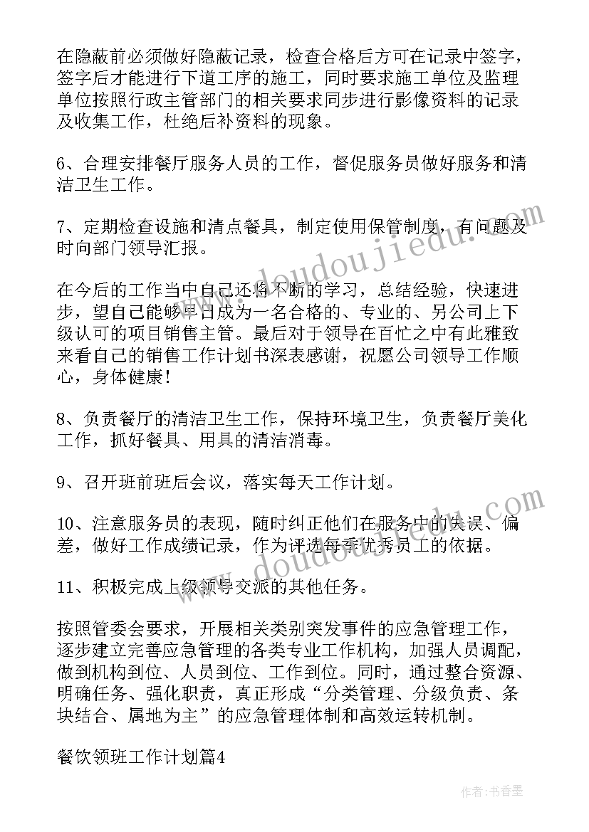 最新餐饮领班工作总结与工作计划 餐饮领班工作计划(精选5篇)