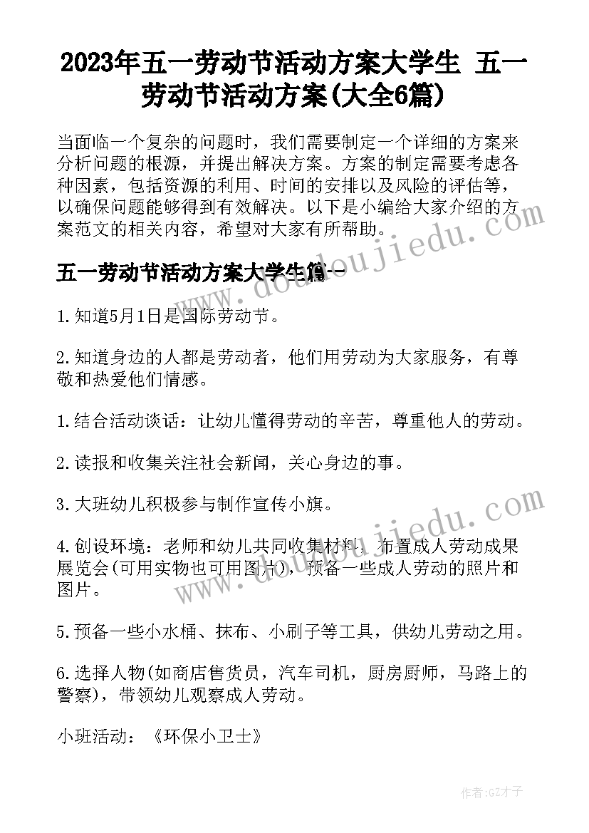 2023年五一劳动节活动方案大学生 五一劳动节活动方案(大全6篇)