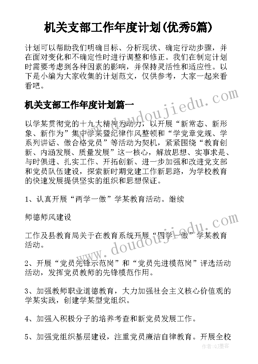 机关支部工作年度计划(优秀5篇)