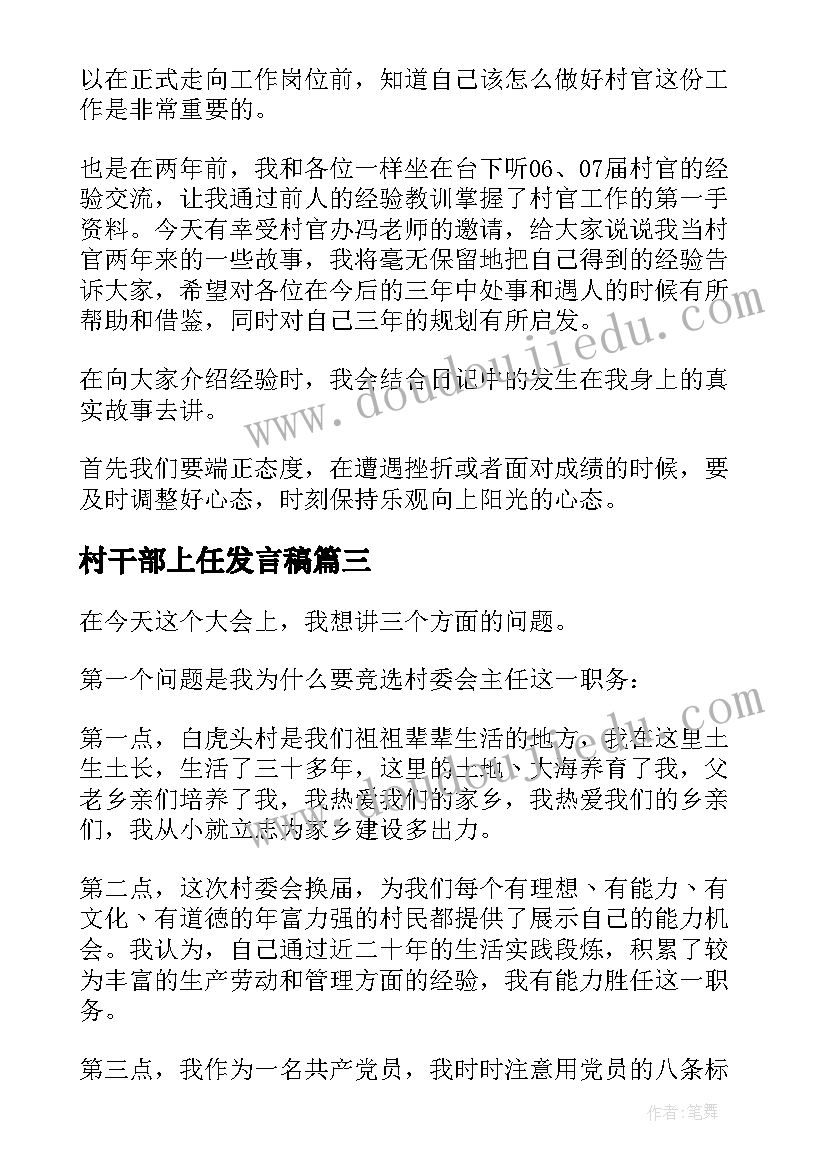 村干部上任发言稿(优秀8篇)