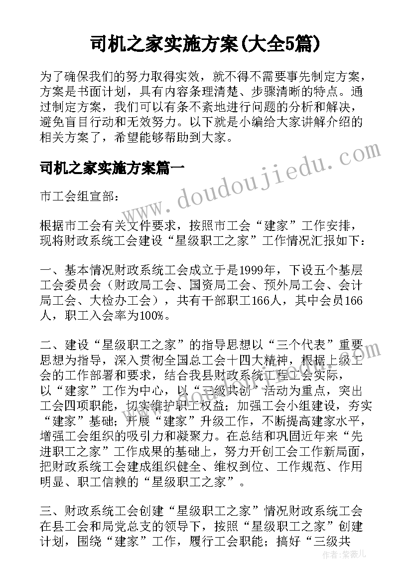 司机之家实施方案(大全5篇)