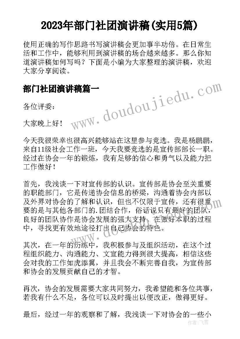 2023年部门社团演讲稿(实用5篇)