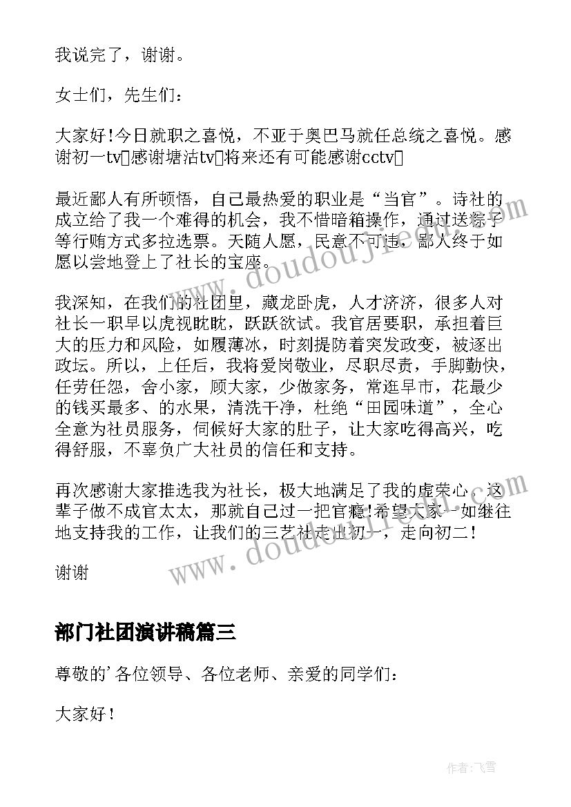 2023年部门社团演讲稿(实用5篇)