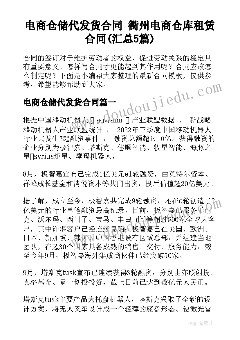 电商仓储代发货合同 衢州电商仓库租赁合同(汇总5篇)