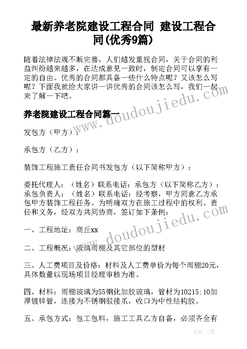 最新养老院建设工程合同 建设工程合同(优秀9篇)