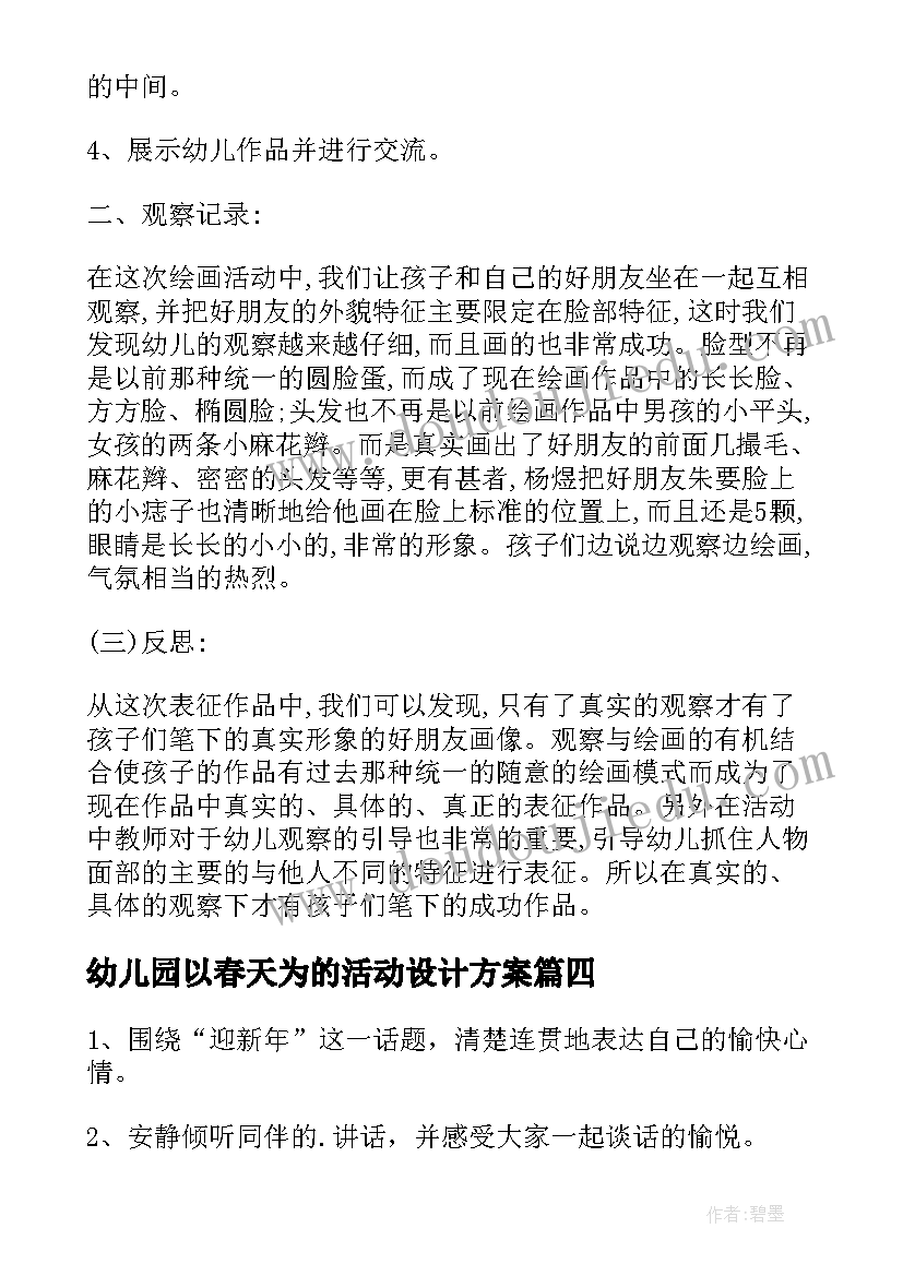 2023年幼儿园以春天为的活动设计方案(大全6篇)