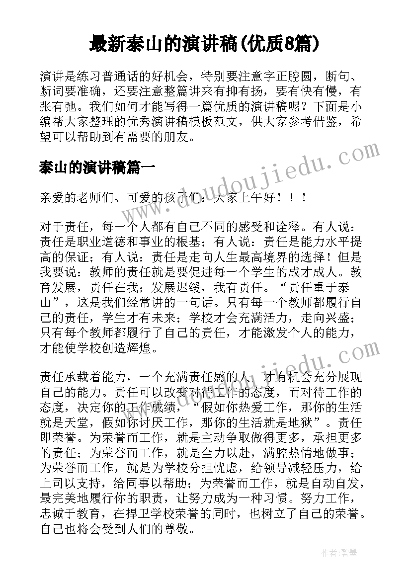 最新泰山的演讲稿(优质8篇)