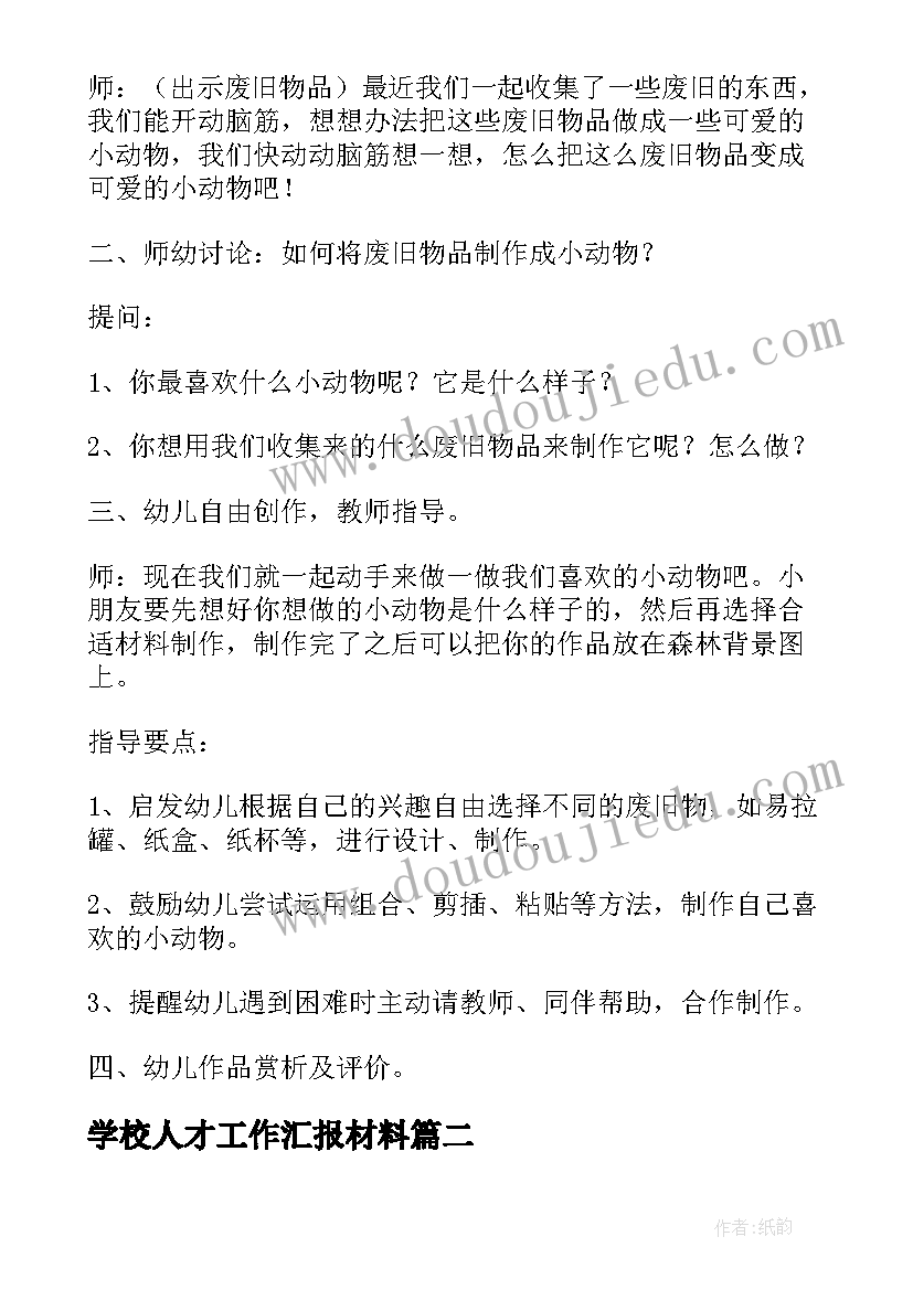 2023年学校人才工作汇报材料 学校环境教育活动方案(精选10篇)