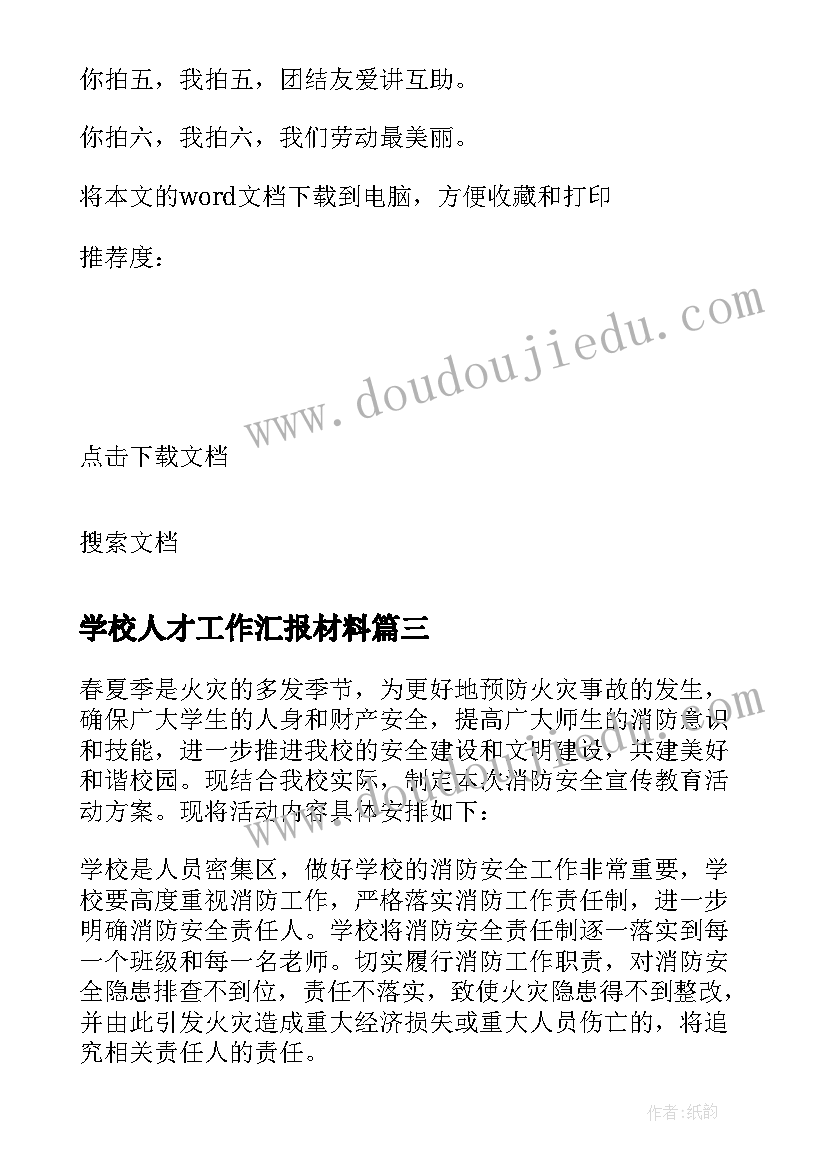 2023年学校人才工作汇报材料 学校环境教育活动方案(精选10篇)