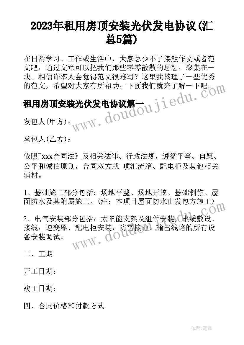 2023年租用房顶安装光伏发电协议(汇总5篇)