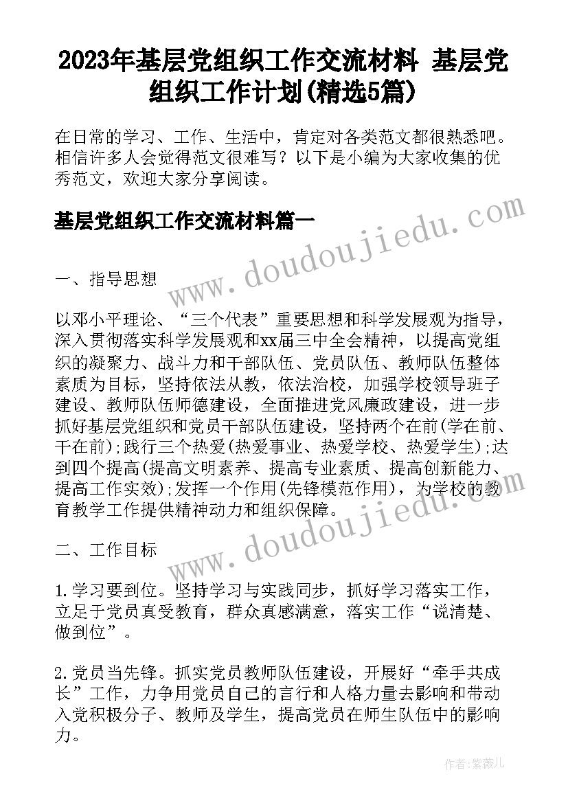 2023年基层党组织工作交流材料 基层党组织工作计划(精选5篇)