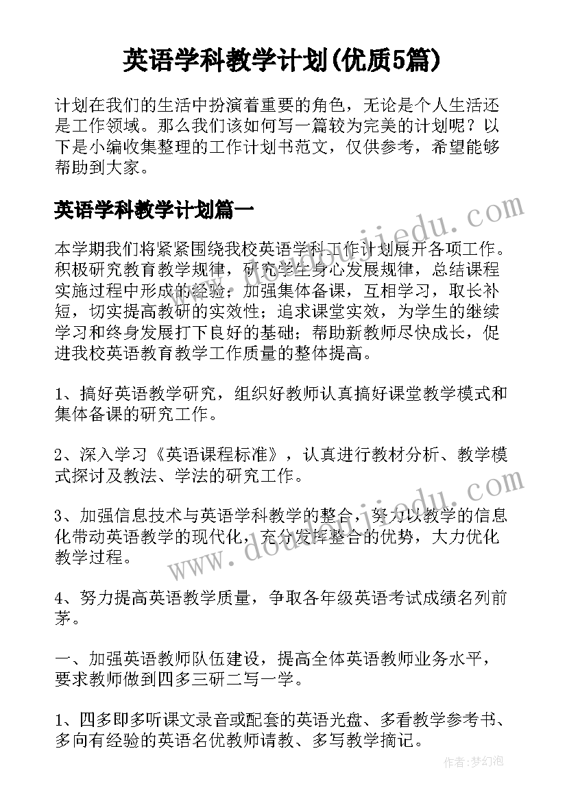 英语学科教学计划(优质5篇)