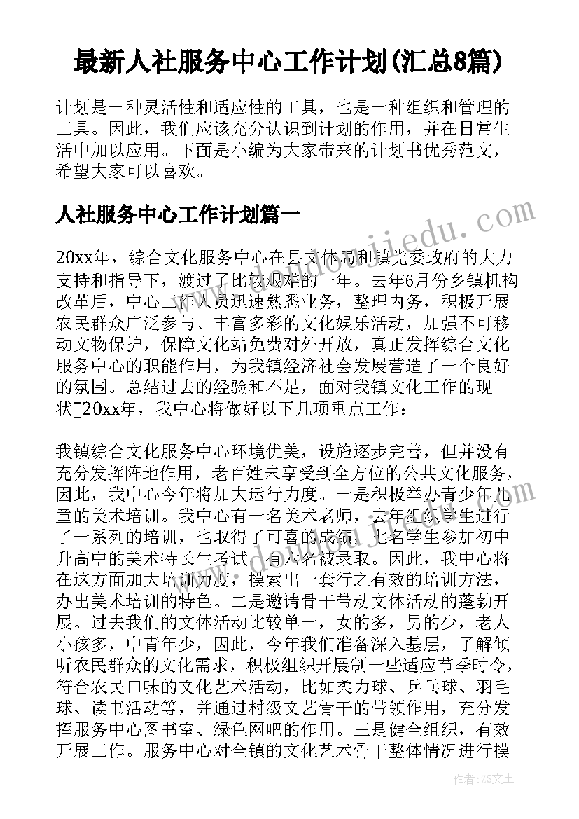 最新人社服务中心工作计划(汇总8篇)