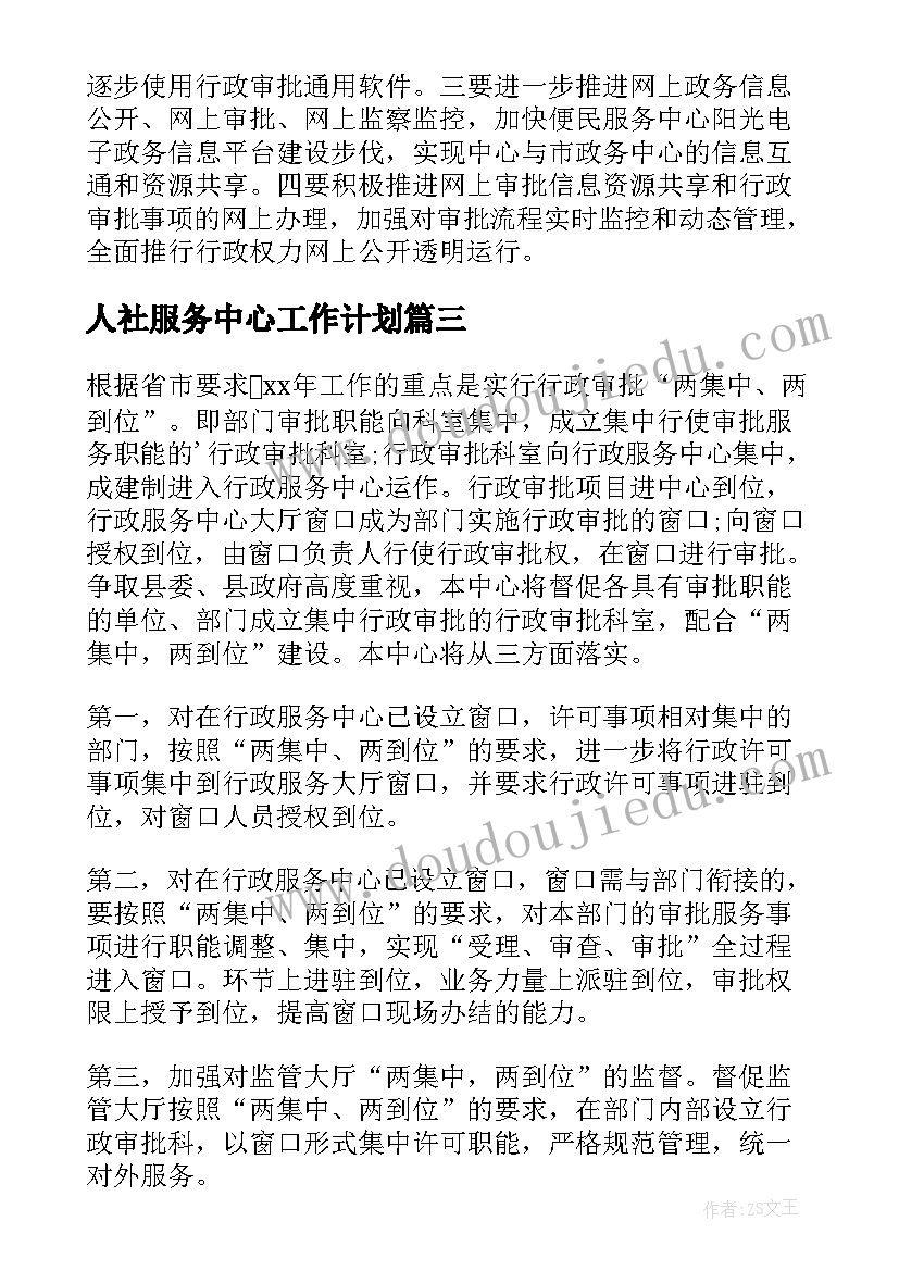 最新人社服务中心工作计划(汇总8篇)