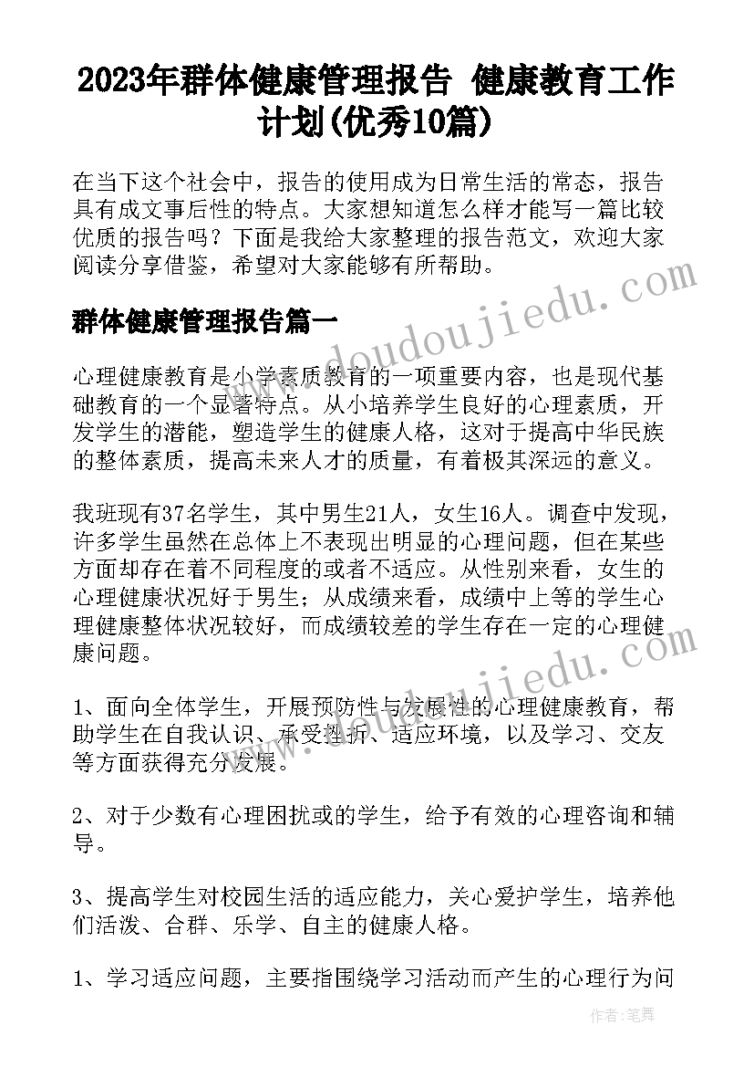 2023年群体健康管理报告 健康教育工作计划(优秀10篇)