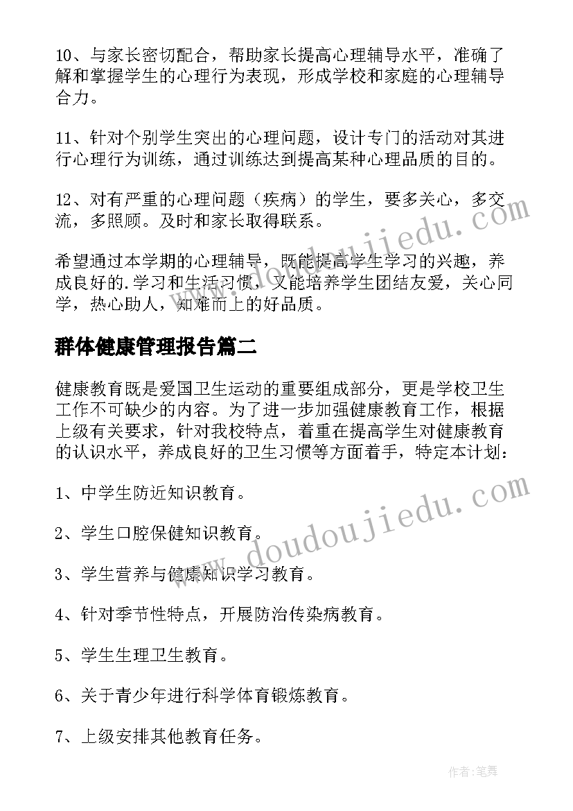 2023年群体健康管理报告 健康教育工作计划(优秀10篇)