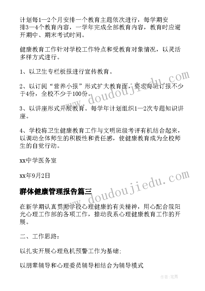 2023年群体健康管理报告 健康教育工作计划(优秀10篇)