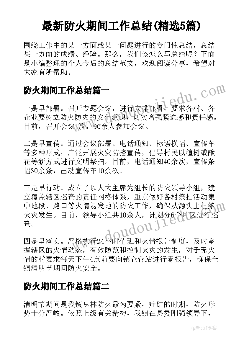 最新防火期间工作总结(精选5篇)