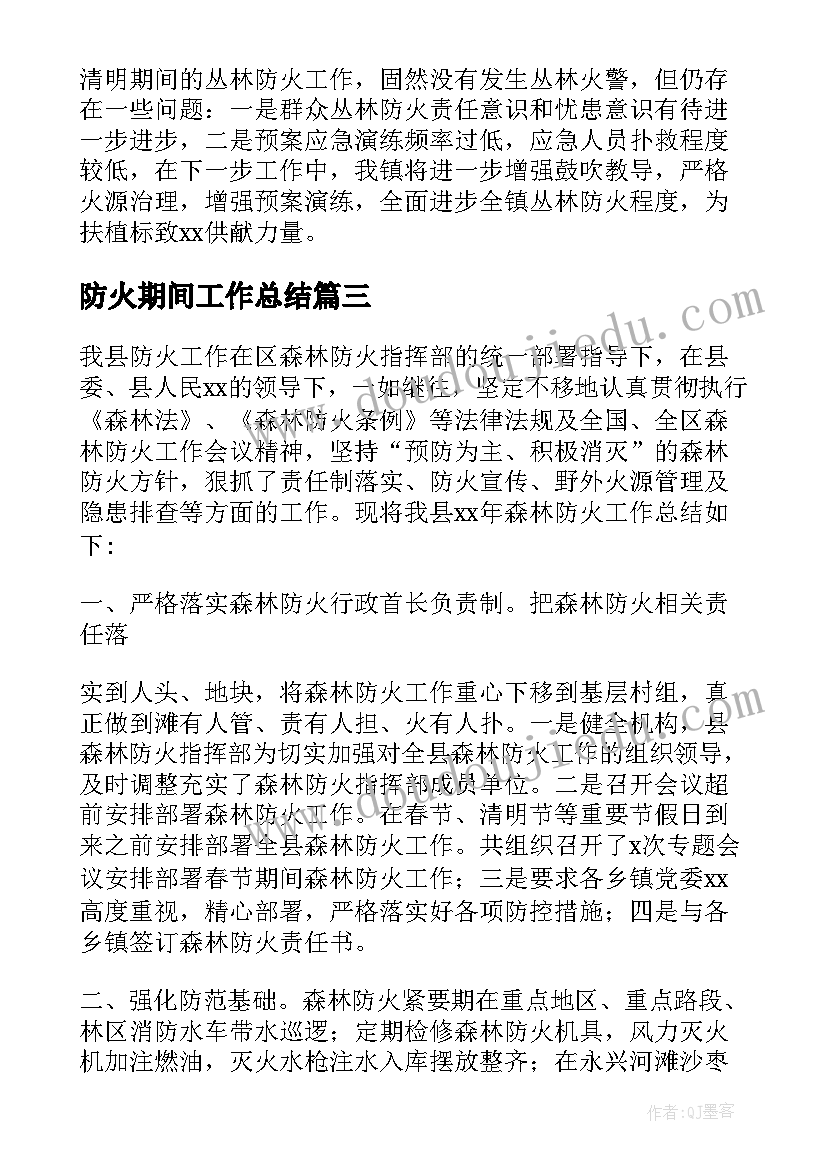 最新防火期间工作总结(精选5篇)