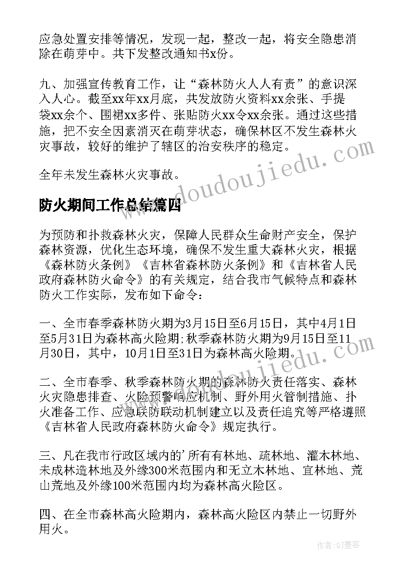 最新防火期间工作总结(精选5篇)