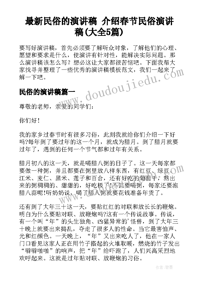 最新民俗的演讲稿 介绍春节民俗演讲稿(大全5篇)