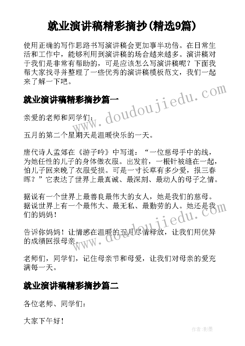 就业演讲稿精彩摘抄(精选9篇)