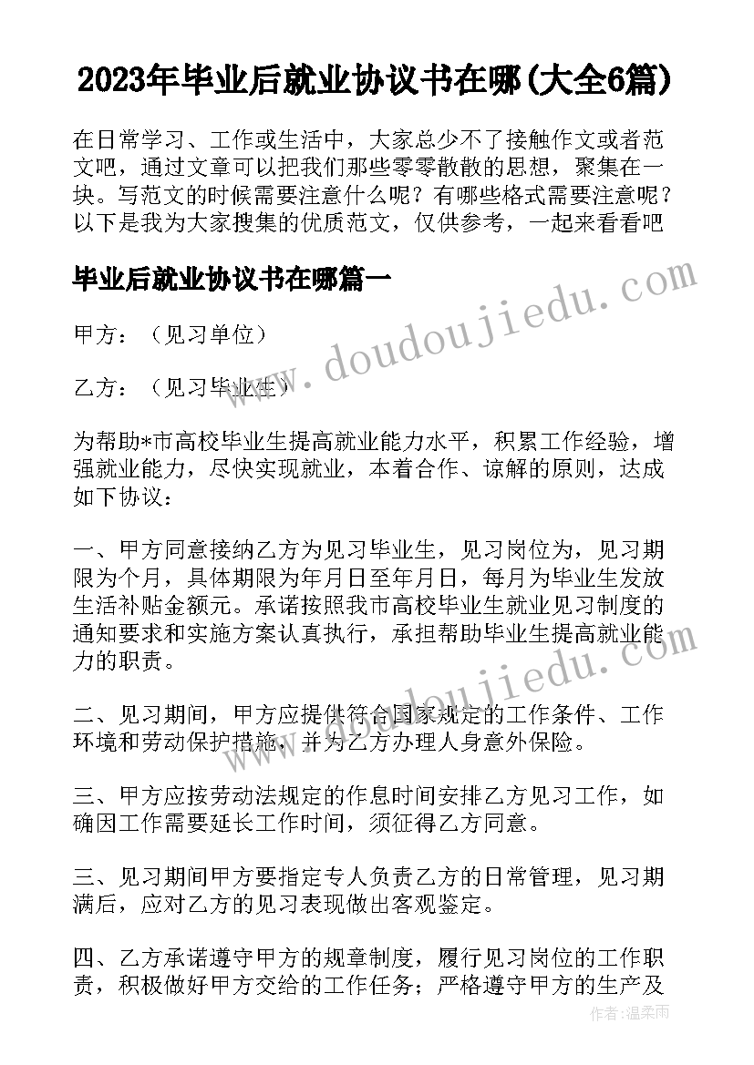 2023年毕业后就业协议书在哪(大全6篇)