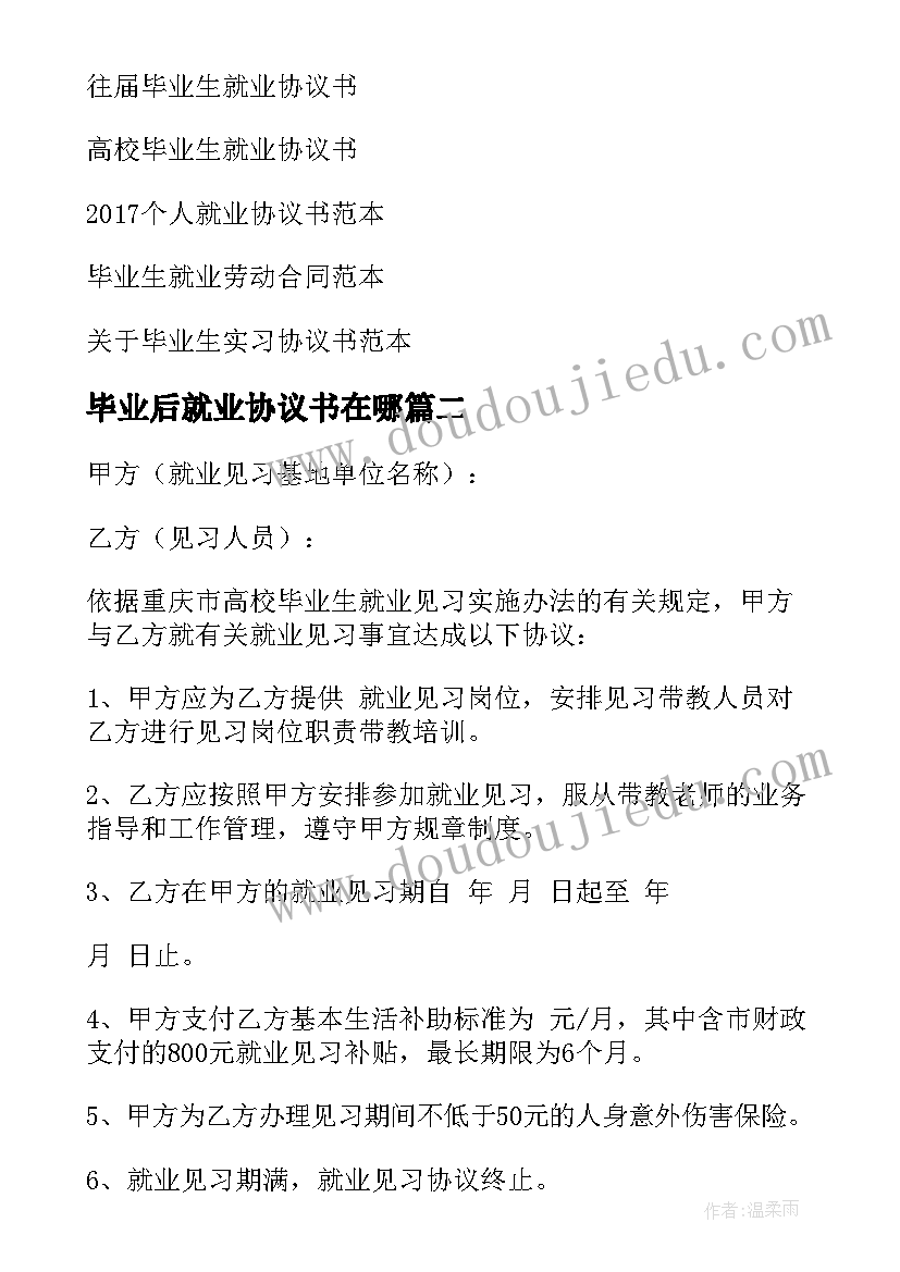 2023年毕业后就业协议书在哪(大全6篇)